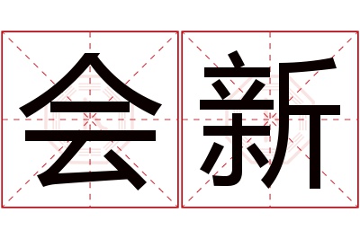 会新名字寓意