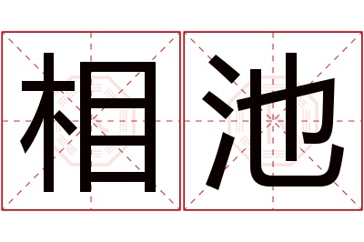 相池名字寓意