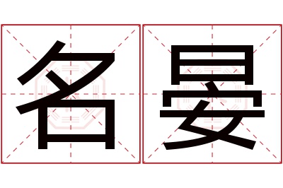 名晏名字寓意