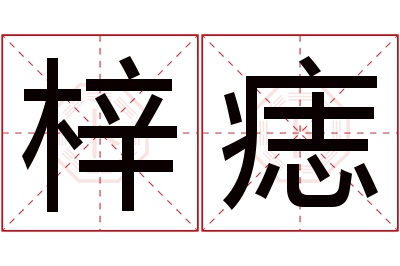 梓痣名字寓意