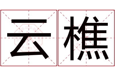 云樵名字寓意