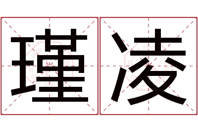 瑾凌名字寓意