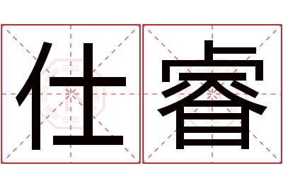 仕睿名字寓意