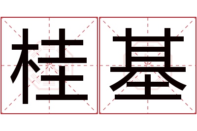 桂基名字寓意