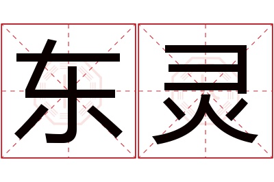 东灵名字寓意