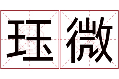 珏微名字寓意