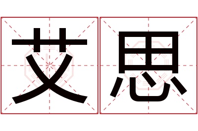 艾思名字寓意