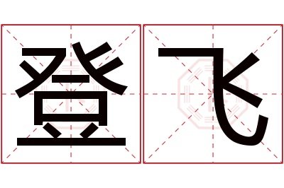 登飞名字寓意