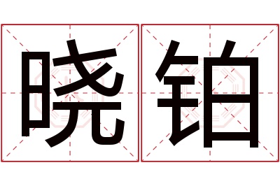 晓铂名字寓意