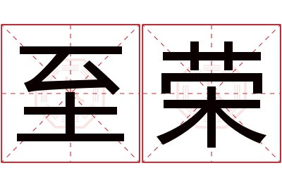 至荣名字寓意