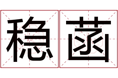 稳菡名字寓意