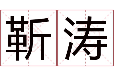 靳涛名字寓意