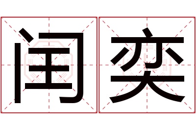 闰奕名字寓意