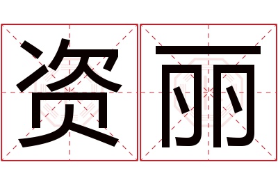 资丽名字寓意