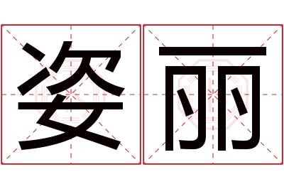 姿丽名字寓意