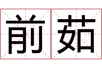 前茹名字寓意