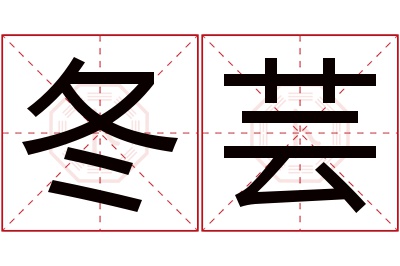 冬芸名字寓意