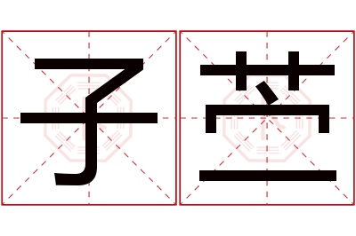 子苎名字寓意