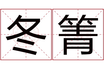 冬箐名字寓意