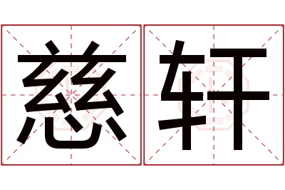 慈轩名字寓意