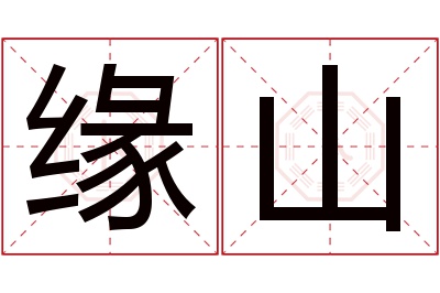 缘山名字寓意