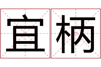 宜柄名字寓意