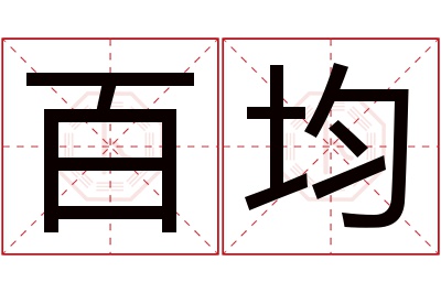 百均名字寓意