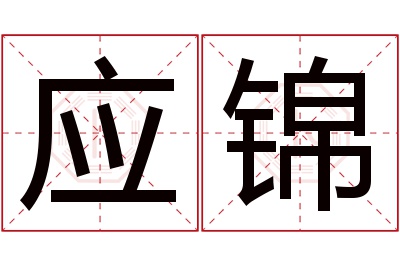 应锦名字寓意