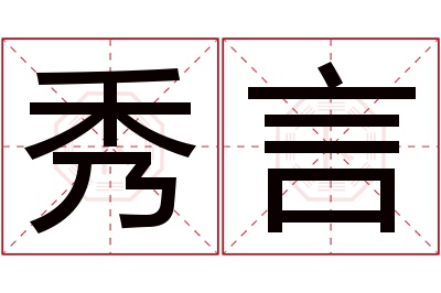 秀言名字寓意