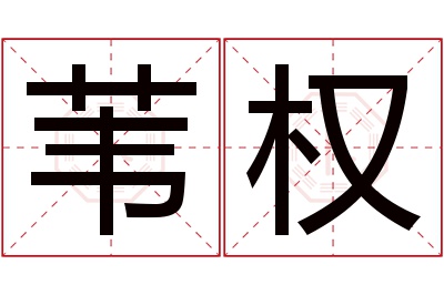 苇权名字寓意