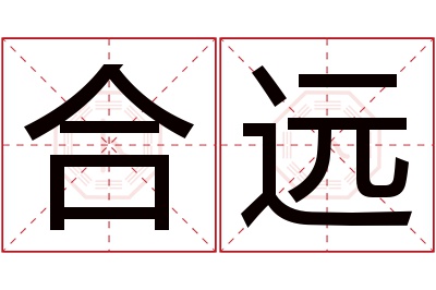 合远名字寓意