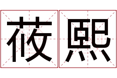 莜熙名字寓意