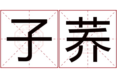 子荞名字寓意