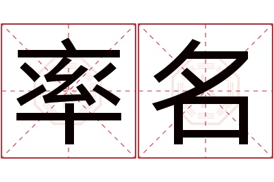 率名名字寓意