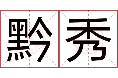 黔秀名字寓意