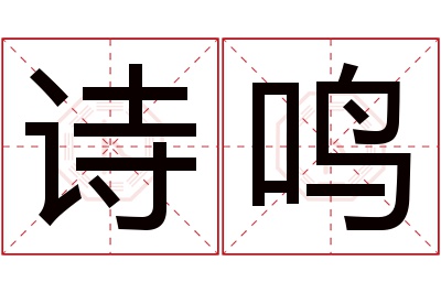 诗鸣名字寓意