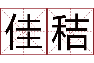 佳秸名字寓意