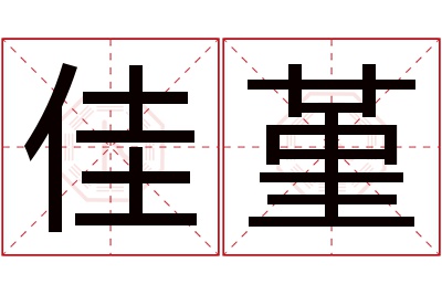 佳堇名字寓意