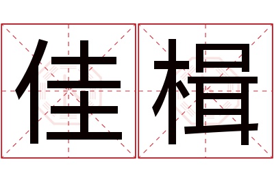 佳楫名字寓意