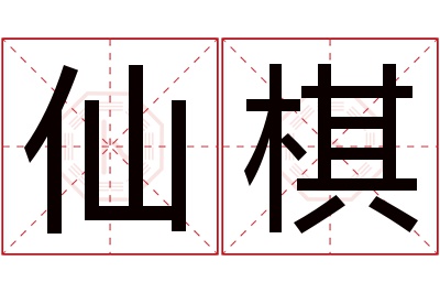 仙棋名字寓意