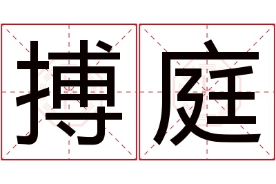 搏庭名字寓意