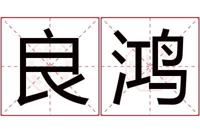 良鸿名字寓意