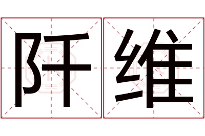 阡维名字寓意