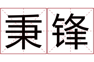 秉锋名字寓意