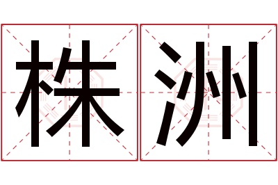 株洲名字寓意