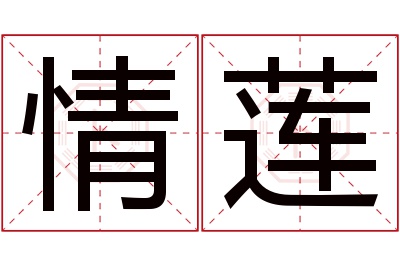 情莲名字寓意