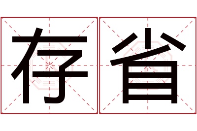 存省名字寓意