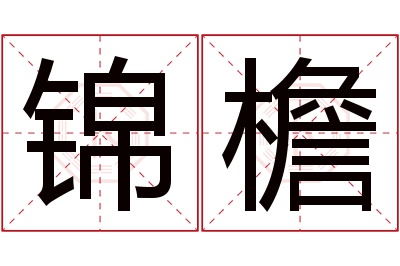 锦檐名字寓意