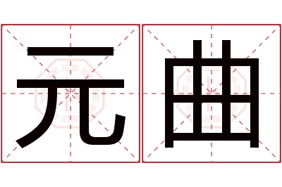 元曲名字寓意