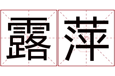 露萍名字寓意